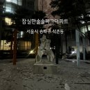 석촌초등학교 | 9호선 급행 정차역의 위력, 석촌동 잠실한솔솔파크 아파트 임장 후기