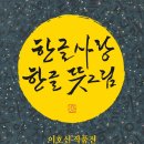 한글서예(오전) 이미지