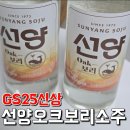 GS25노원석계역 | gs25편의점 신상소주 선양보리 보리소주 솔직후기