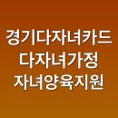 경기다자녀카드 혜택, 다양한 지원과 활용법