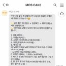 모스케이크(mos cake)