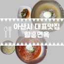 아산시청 | 아산시청 냉면 맛집 또 간 후기
