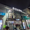 18번횟집 | 울산 농수산물시장 횟집 부산횟집 마감세일 8시30분 이후 꿀팁 모르면 손해 모듬회 후기
