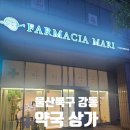 파마시아마리약국