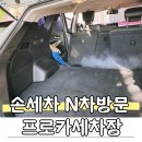 한국카세차장 | 순천세차장 연향동 프로카세차장 SUV손세차후기