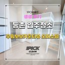 우림빌라 | 강서구 등촌동 우림보보카운티뷰 오피스텔 입주청소 후기 공유합니다!