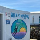 해오르기민박