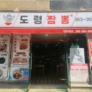 도령짬뽕