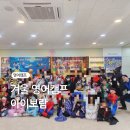 아이보람 위례 영어캠프 원어민 수업 코리아헤럴드 초등 겨울방학놀거리