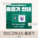 안산 와~ 스타디움 | 안산그리너스 홈경기 일정 총정리 안산 와스타디움 좌석 · K리그2 경기 안내
