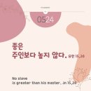 [매묵]2025년 5월 24일 토요일[(백) 부활 제5주간 토요일]/신부님 강론 4개
