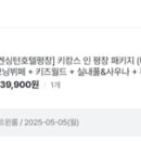 켄싱턴호텔 평창 키즈월드 이미지