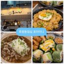 포아이니 | 춘천 후평동점심 베트남 쌀국수 맛집, 포아이니 다녀온 솔직후기