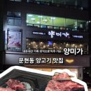 남구-135 | 문현동 내돈내산 양고기 맛집 가족외식하기 좋은 양미가 n차 방문후기