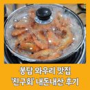 친구회 | 봉담 와우리 횟집 추천 친구회, 왕새우 소금구이, 회 내돈내산 후기(봉담 맛집, 가격, 주차)