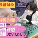 무료이동진료(한의과) / 경기도의료원 수원병원 / 만나무료급식소 2023.01.13 이미지