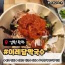 이레축산 | 강원도 원주 맛집 이레담막국수, 허영만 백반기행 웨이팅 후기