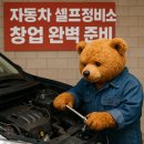 용제카센타 | 자동차 셀프 정비소 창업 완벽 준비