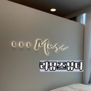 리뮤즈뷰티 - 청주시 상당구 호미로 3 | [세종속눈썹] 자연스러운 속눈썹펌과 섬세한 손길, "리뮤즈뷰티" 추천 후기