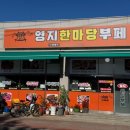 한마당무한리필