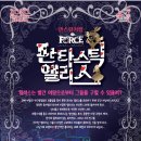 판타스틱앨리스 이미지