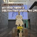 남산유치원 | 안중근의사기념관, 살아있는 역사 교육 남산 아이와 가볼만한 곳 추천