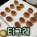 (주)푸드공방 | 티그레 만들기 서울 베이킹 공방 유니하니 대여 이용 후기
