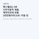 에스엘휘트니스 | 에스엘(SL) HR 사무지원직 채용, 계약직인데 연봉 3천만원이라고요? 지원 전 꼭 알아야 할 것들