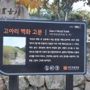 고아리벽화고분 이미지