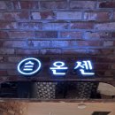 부산 신세계 프리미엄 아울렛 식당 추천 텐동 맛집 온센 후기