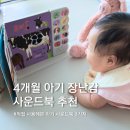 멍멍스토리 | 4개월 아기 장난감 추천, 직접 사용해본 아기 사운드북 3가지 후기