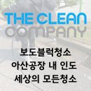 아산현대서비스 | 보도블럭 청소, 아산공장 인도 고압세척 후기