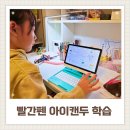 빨간펜 아이캔두 초등 콘텐츠 꼼꼼하게 살펴보기