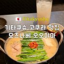 기타큐슈 모츠나베 오오야마 혼밥 후기 웨이팅 없는 고쿠라 맛집 예약 가능