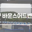 바운스 레이싱파크 이미지