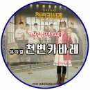 천변카바레 | <2016.11.26> 뮤지컬 천변카바레 관람 후기