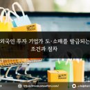신한세무법인서울중앙지사 | 외국인 투자 기업가 도·소매를 발급되는 조건과 절차