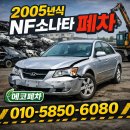 세종 NF | 대전시 2005년식 NF소나타 폐차 방법은? 폐차 보상금은?