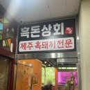 횡성더덕상회