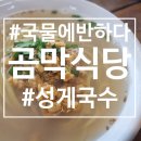 국수생각 - 동구 | 👍 제주 동복 맛집 곰막식당 | 비 오는 날 더 생각나는 성게국수 & 한치국수 후기