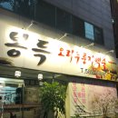 봉득오리누룽지백숙 이미지