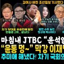 이재명 병중 대반격, "저 무능 윤석열 엄청난 죄 어이할꼬" 정규재 맹폭 (추미애 해냈다, 압도적 1위 93% 차기국회의장.. 박찬대 이미지