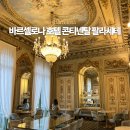 콘티넨탈 | 스페인 바르셀로나 부티크 호텔 콘티넨탈 팔라세테 후기
