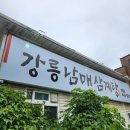 강릉남매삼계탕 | [강릉 먹거리] 강릉 보양식 남매 삼계탕 내돈내산 후기