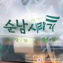 순남시래기경산점 이미지