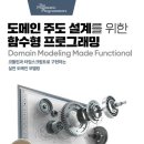 도메인 주도 설계를 위한 함수형 프로그래밍 (Domain Modeling Make Functional)