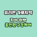 메디팜(주) | 퓨리븐 가루치약 효과 후기 성분 주의사항