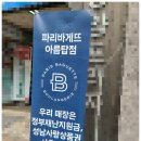 파리바게뜨(아름탑점)
