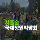 둘레길 | 서울국제정원박람회 서울숲 성동 주말 주차 팁