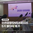 [인천공항 SNS 서포터즈 5기] 발대식 후기🩵